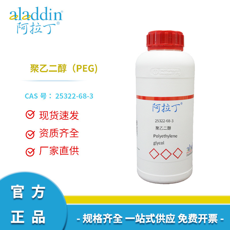一件代发阿拉丁试剂正品厂家直销25322-68-3聚乙二醇PEG聚氧乙烯|ru