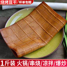 四川豆干豆腐干特产重庆鲜卤皮豆干凉拌烧烤火锅食材串串1斤装