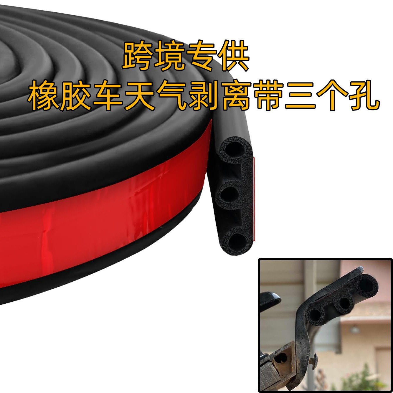 汽车密封条卡车尾门密封条橡胶自粘密封条房车皮卡车防尘降噪音