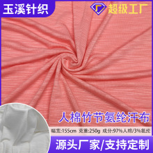 厂家定制 250克人棉竹节氨纶汗布 弹力针织布 休闲时装针织面料