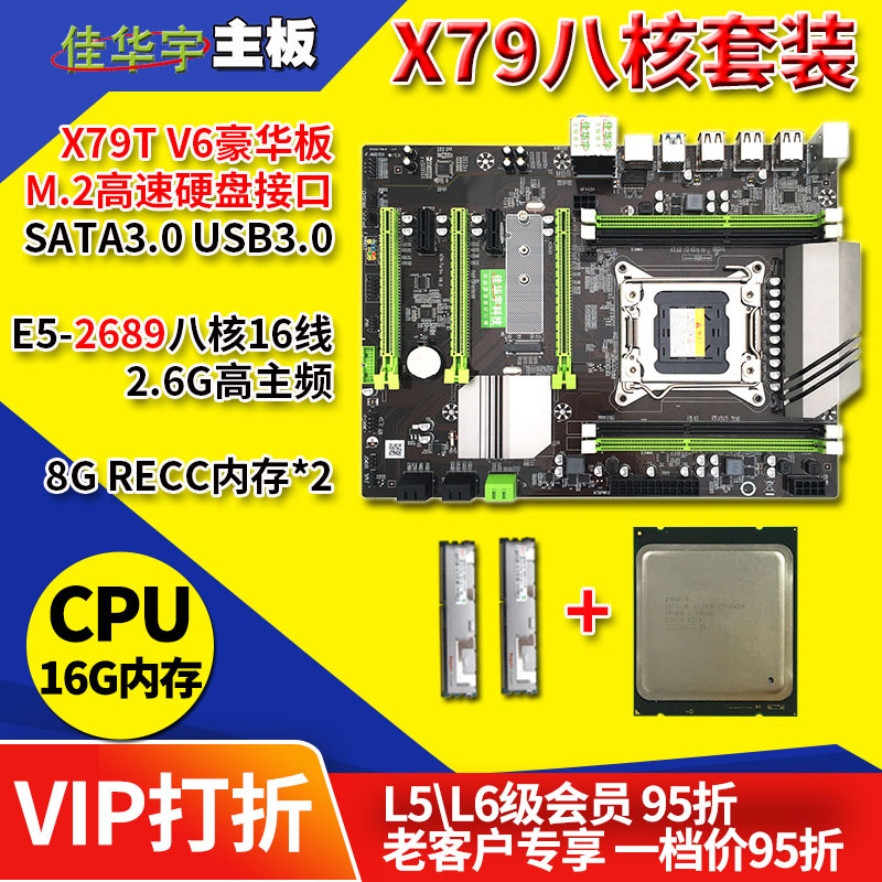 X79T电脑主板V6版CPU套装E5-2689八核16线16G内存吃鸡主板套装