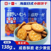 4罐藤野一村海盐小圆饼饼干网红日式牛奶海盐北海道风味儿童饼干
