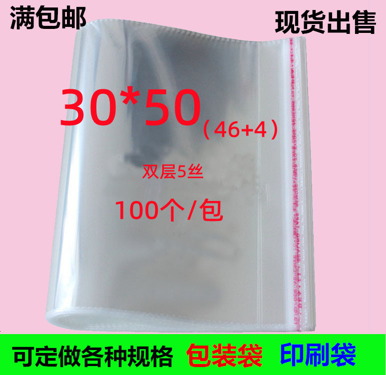 OPP不干胶自粘袋5丝30*50玩具包装袋 礼品袋 透明塑料包装袋100个