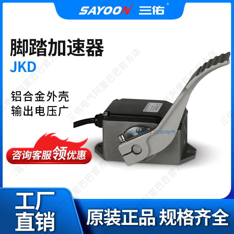 脚踏霍尔式电子加速器 24-80V工作电压 电动车叉车配件 0-5V输出