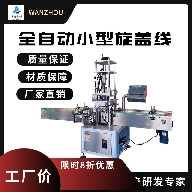 全自动马头铁盖小型旋盖线罐头老干妈辣椒酱旋盖机抽真空