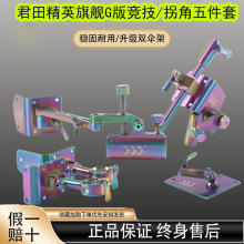 君田精英款旗舰G款折叠双伞架竞技拐角炮台五件套不锈钢钓箱配件