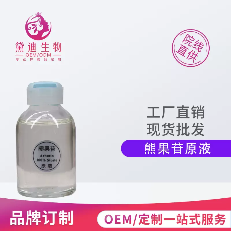 化妆品现货供应熊果苷原液30ml保湿精华液提亮肤色补水柔润肌肤
