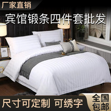 酒店床上用品四件套宾馆白色床单被套三件套民宿床笠被子被褥全套