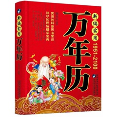 新編実用永久カレンダー 1951-2100年 コレクターズエディション 伝統的な祝祭、民俗、風水文化の書籍