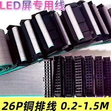 全彩Led屏26Pin普通扣2.54mm无氧铜排线20-150CM公分室内外扁平灰
