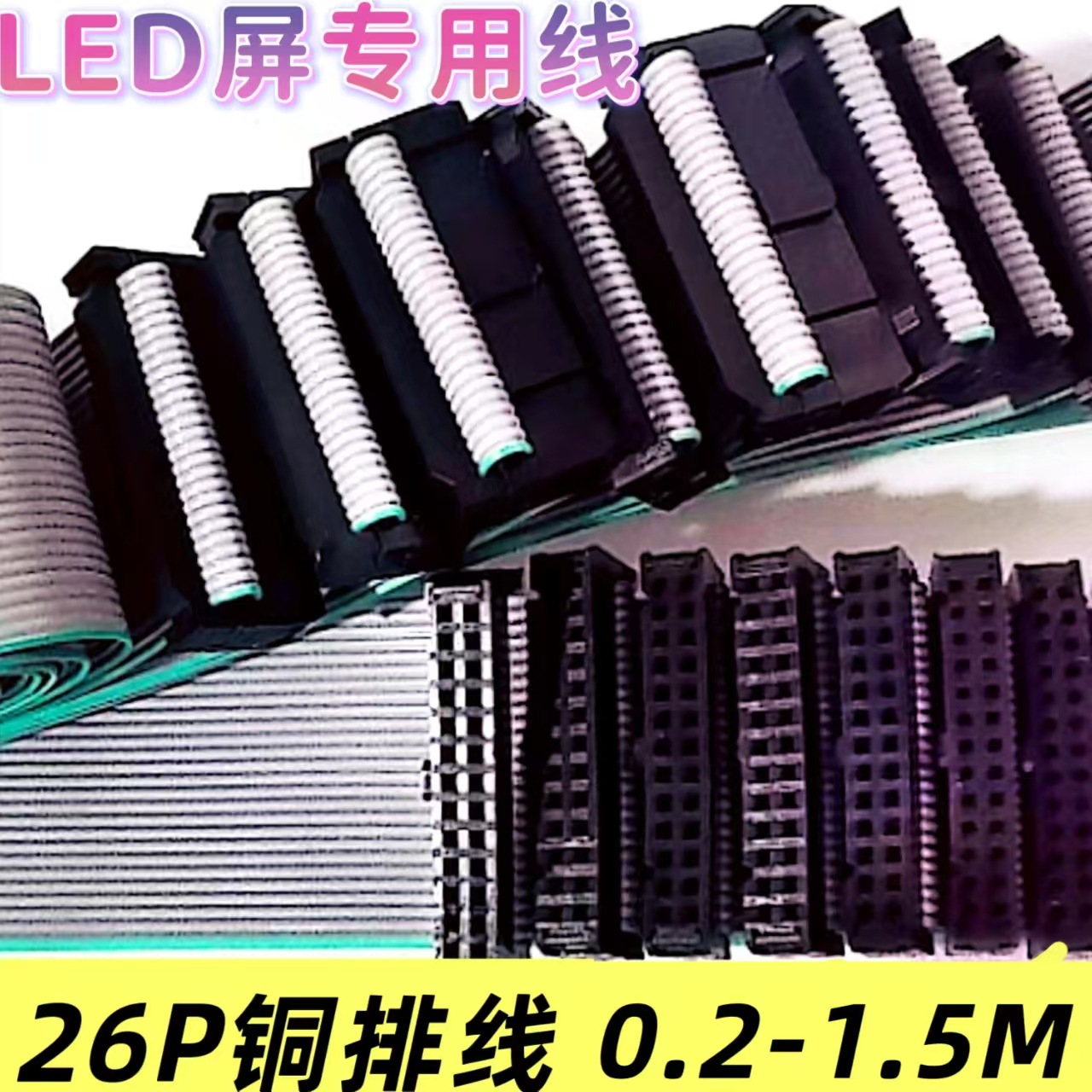 全彩Led屏26Pin普通扣2.54mm无氧铜排线20-150CM公分室内外扁平灰