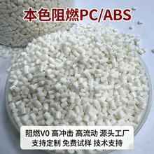 高抗冲高流动PC/ABS阻燃颗粒电子电器外壳汽车配件