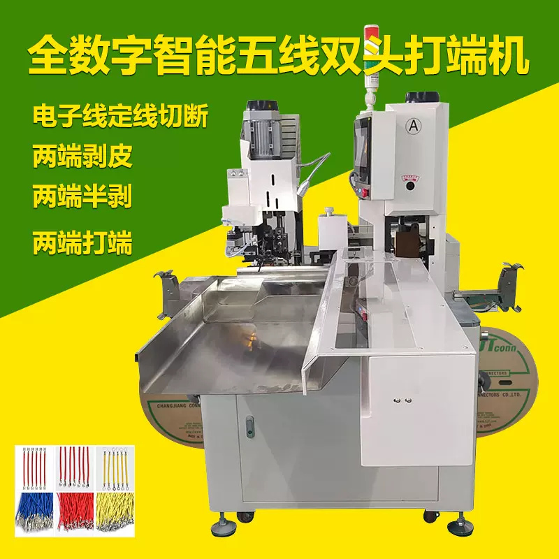 全自动智能五线双头打端机 裁线剥皮扭线压接打端子电子线压线机