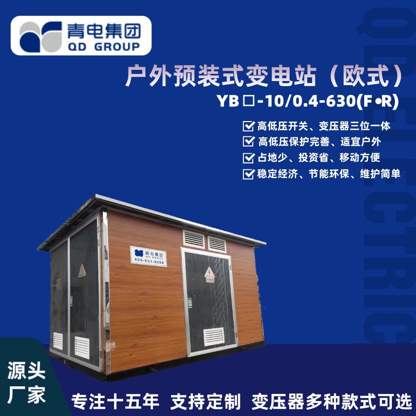 青电变压器厂欧式预装式户外箱式变电站630KVA变压器箱变组合式