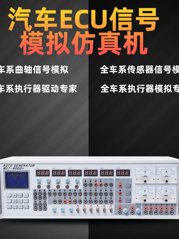 汽车信号模拟 六通道维修ECU用汽车信号模拟器 MST-9000+
