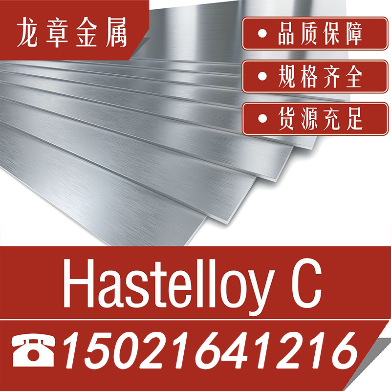 厂家供应Hastelloy C 哈式镍基合金板材卷材线材法兰管件规格齐全