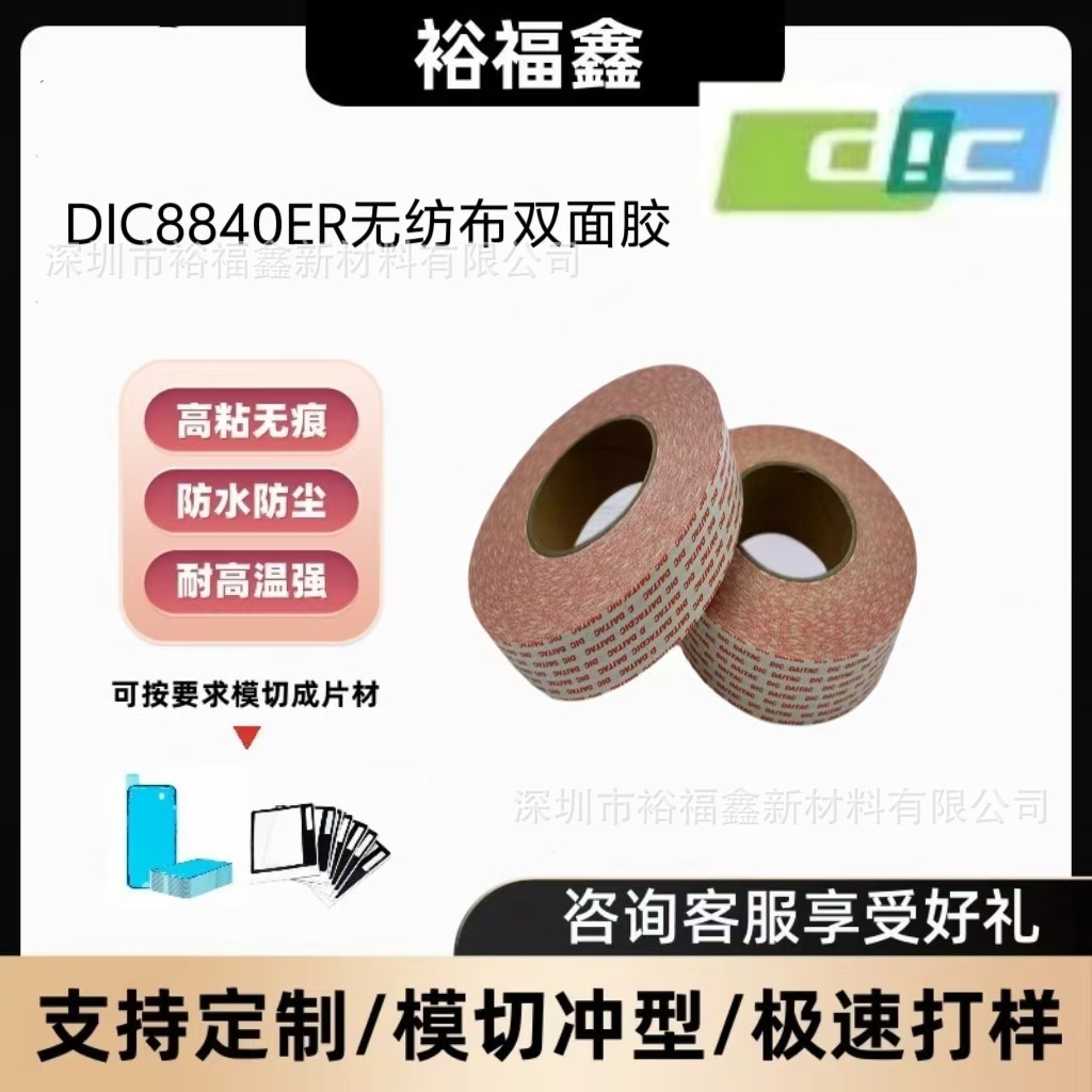 DIC8840ER耐高温胶带无痕强粘性双面胶带半透明厚度0.135MM无纺布