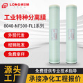 工业LM8040-NF500纳滤膜工厂商业水处理净化设备工业特种分离膜