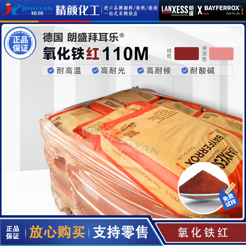 拜耳乐110M颜料氧化铁红朗盛BAYFERROX Red 110M高耐温氧化铁颜料