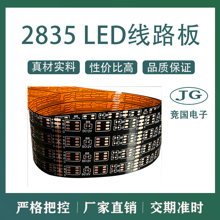 5050RGB 七彩灯带 LED灯带线路板