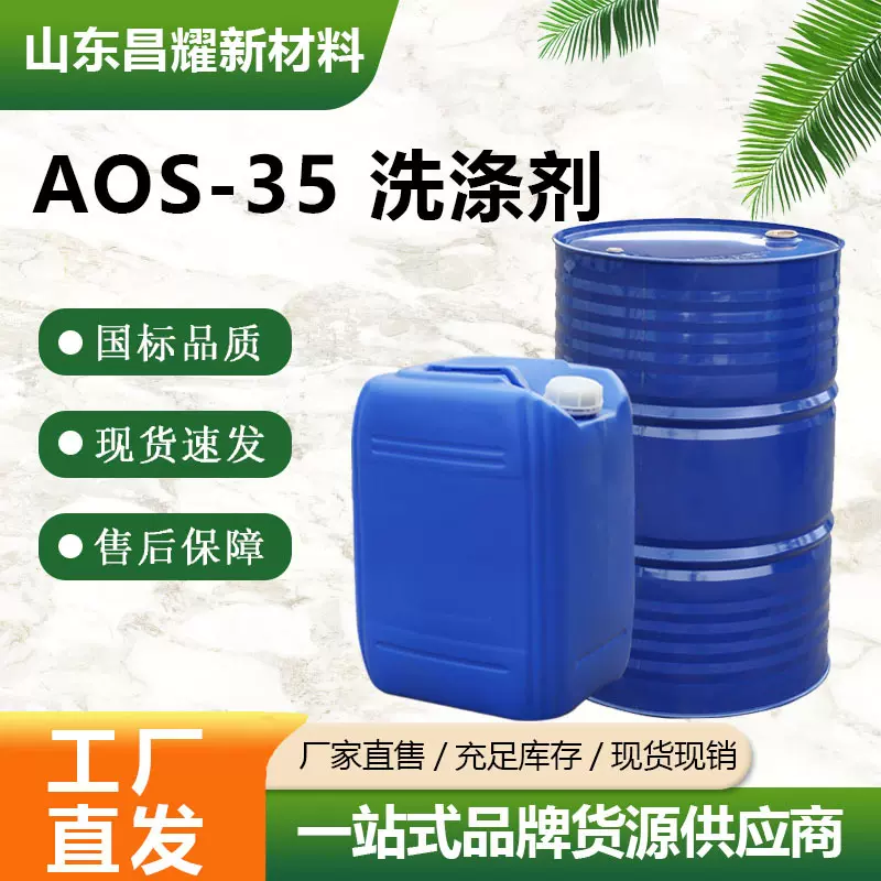 现货 AOS-35 洗涤剂 去污洗涤砂浆王高效发泡剂