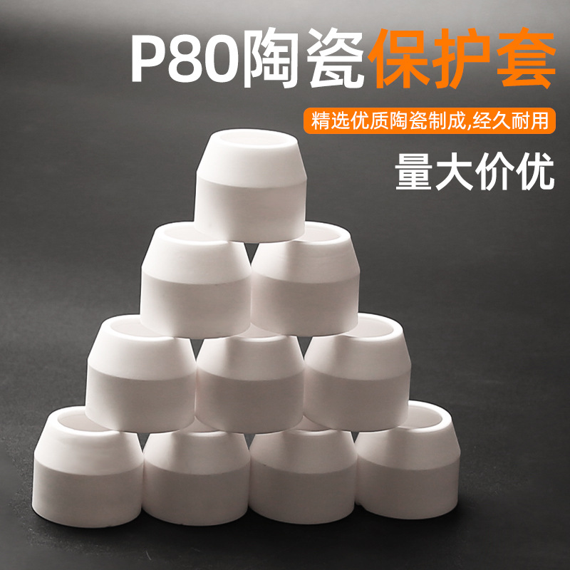P80等离子割嘴瓷咀瓷保护嘴加厚保护罩陶瓷大保护罩焊枪瓷嘴