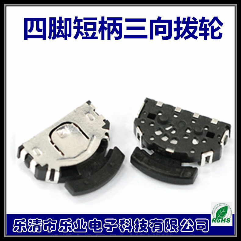 乐业四脚小头拨轮开关三向波轮滚轮齿状电子仪器ROHS认证轻触
