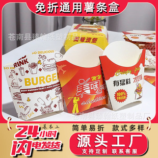 Factory Direct Supply French Fries Packaging Box Disposable Food Box Foldable-Free Fast Food Takeaway French Fries Box Wholesale