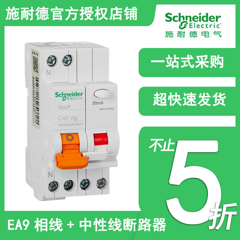 施耐德漏电保护断路器 EA9相线+中性线空开断路器 EA9A65/EA9C65