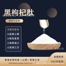 黑枸杞肽多规格黑枸杞提取物分子活性低聚肽水溶食品原料现货包邮