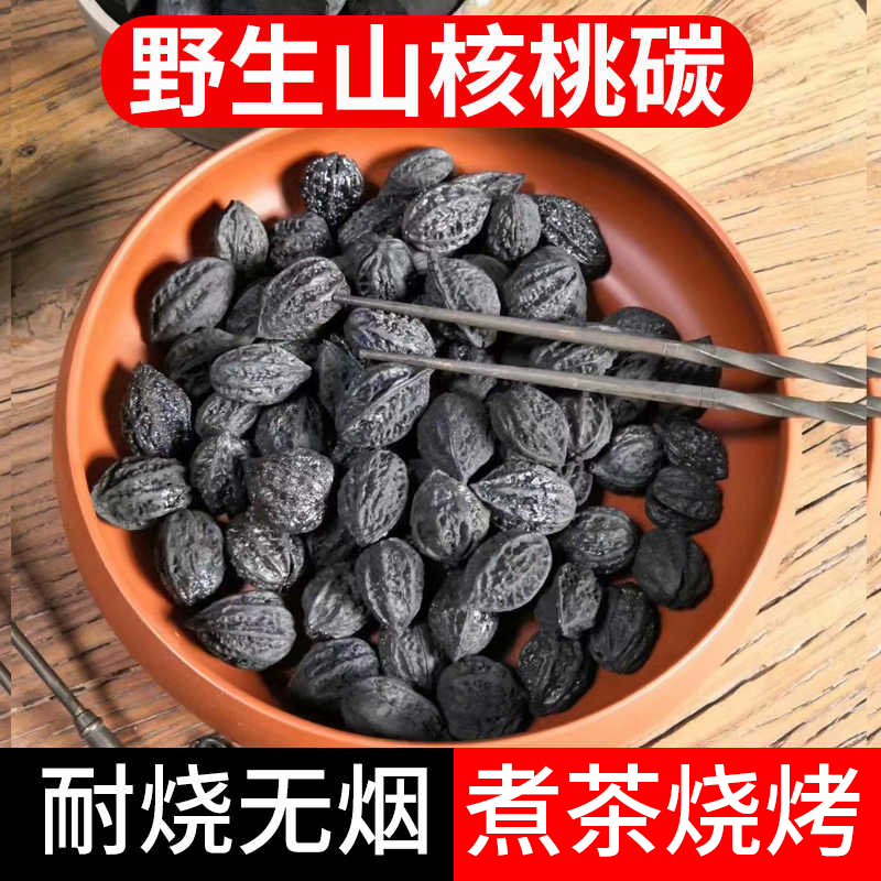 核桃木炭烧烤碳果围炉煮茶碳橄榄炭无烟碳家用乌榄碳无烟烧烤用