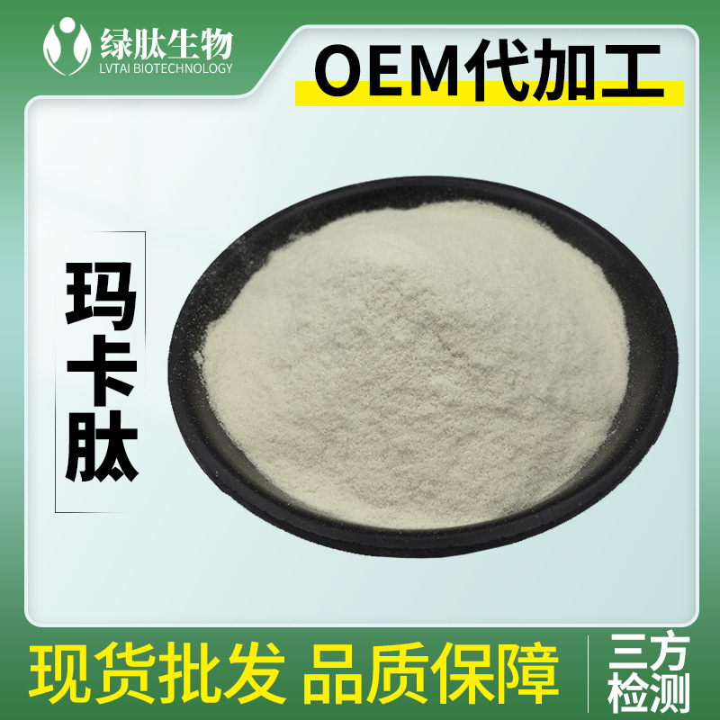 玛卡肽 玛卡低聚肽 玛卡活性肽 玛卡小分子肽 500da 玛卡蛋白肽