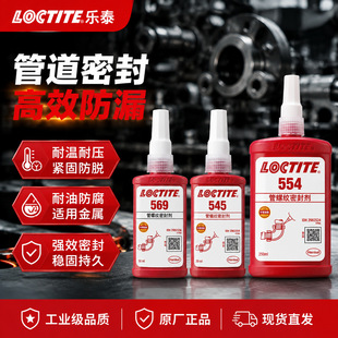 �h��Loctite��̩542 545 569 554�zˮ�ܵ��ݼy�ܷ��zҺ�w���ώ�
