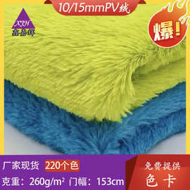 10mm超无光PV绒 15毛半光南韩绒 服装鞋帽毛绒玩具面料PV绒面料