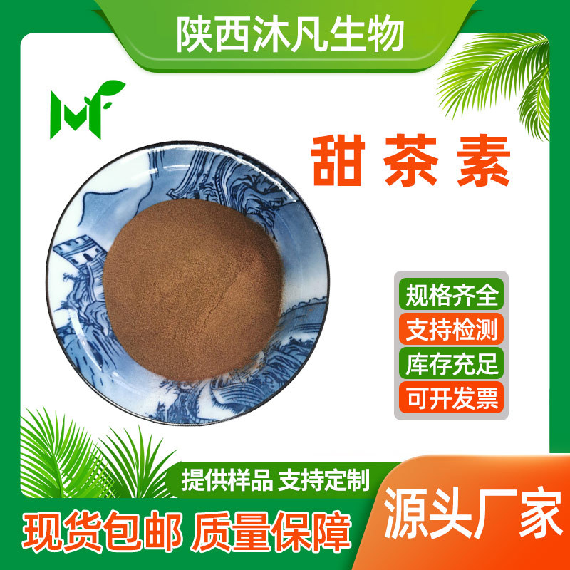 甜茶素90%甜茶甙64849-39-4甜茶苷 甜叶悬钩子提取物 沐凡直供