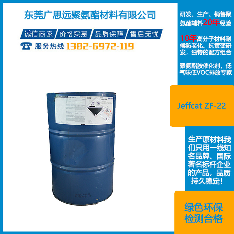 亨斯迈催化剂 Jeffcat ZF-22  软质聚醚型 3033-62-3