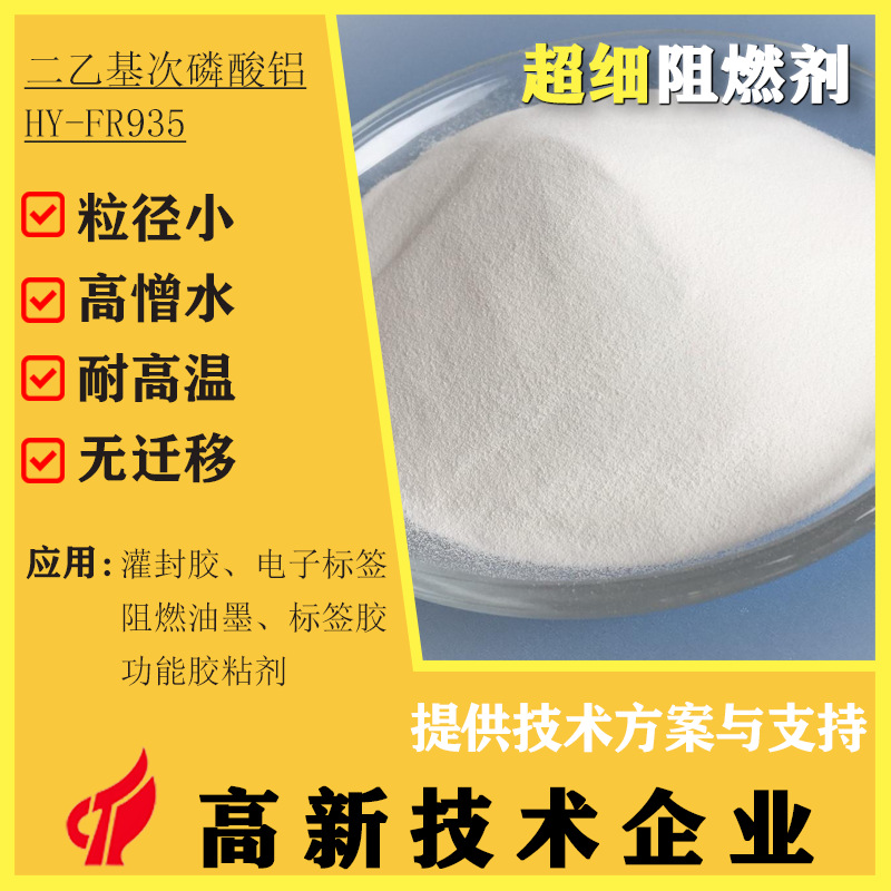 超细二乙基次磷酸铝阻燃剂FR935耐高温无迁移高磷阻燃助剂