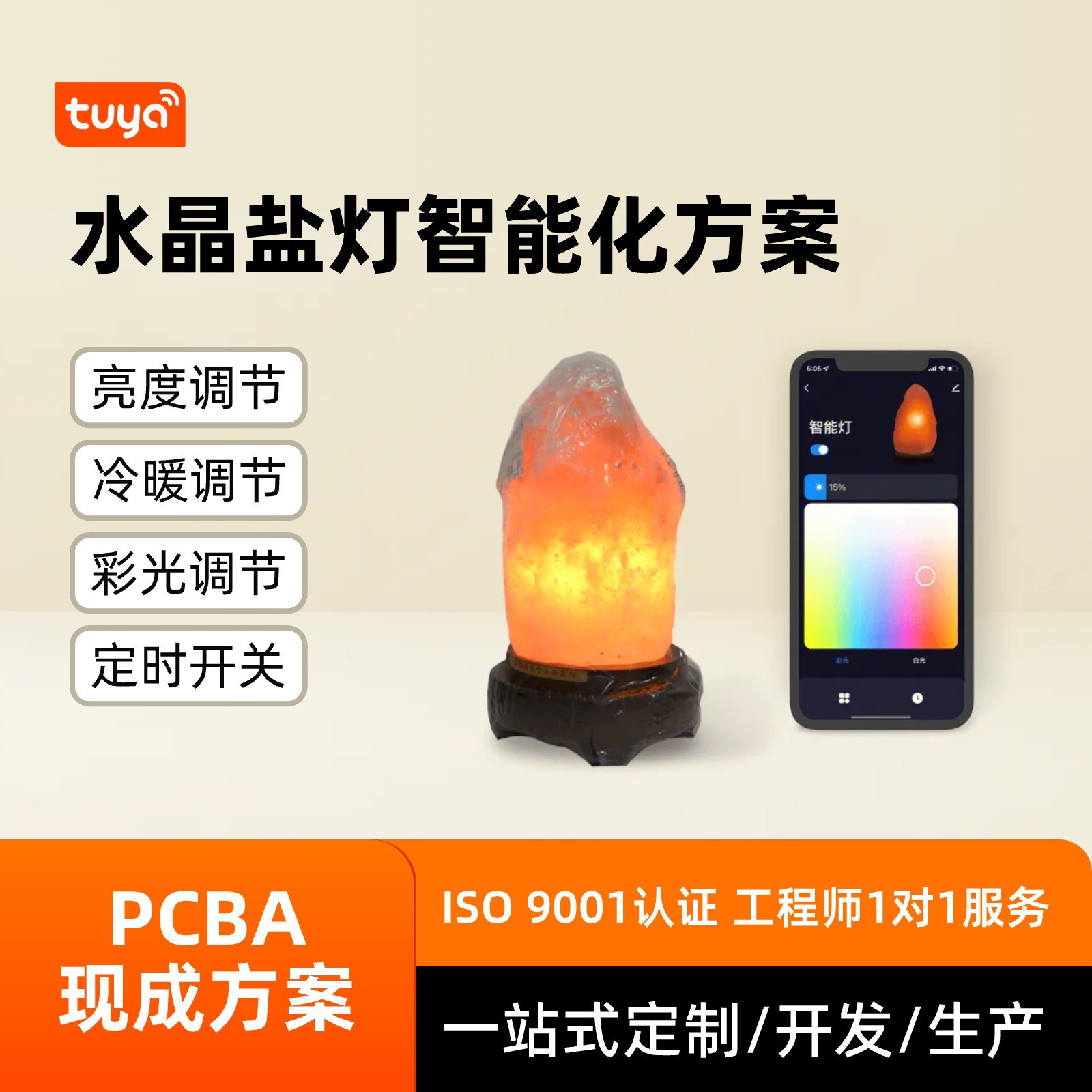 涂鸦水晶盐灯智能化pcba方案开发卧室床头定时开关调光调色氛围灯