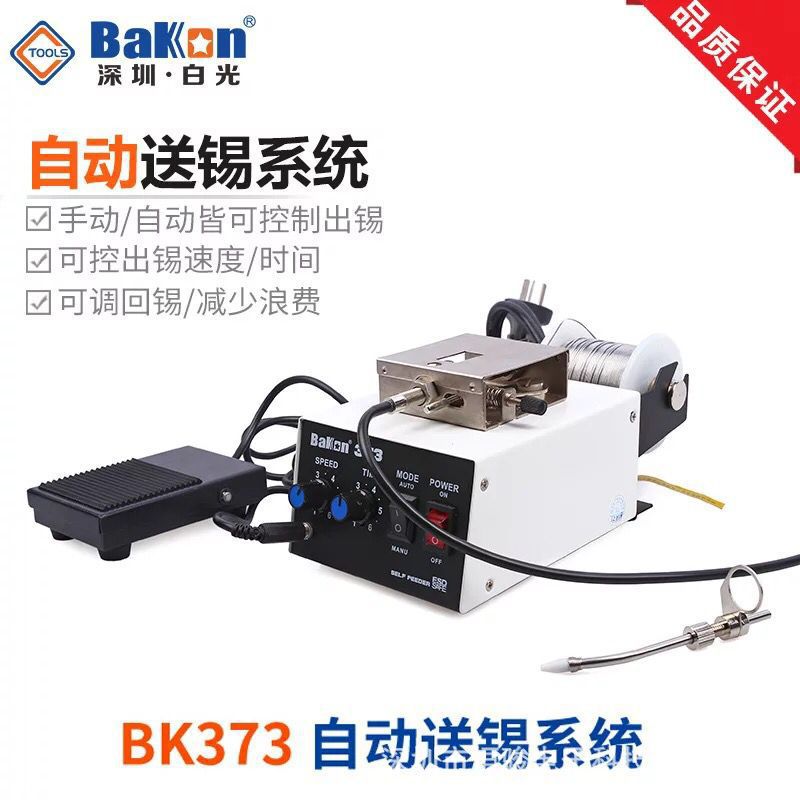 白光BK373自动送锡机373B脚踏出锡机 自动供锡台 出锡焊台焊锡机