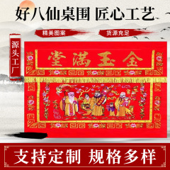 厂家直销家用结婚拜拜金玉满堂桌围八仙桌桌裙老爷床裙喜庆刺绣