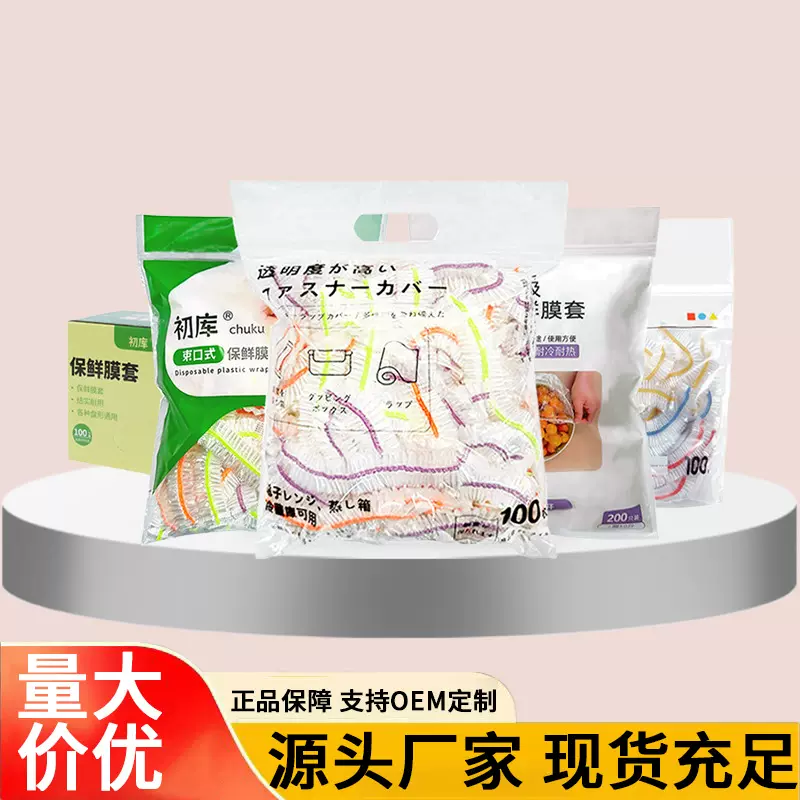 一次性保鲜膜套批发家用加厚塑料透明厨房免撕防尘食品级保鲜膜套
