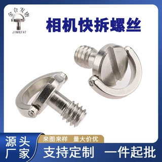 现货1/4相机快拆螺丝锌合金不锈钢手柄螺丝钉批发手拧吊环带孔