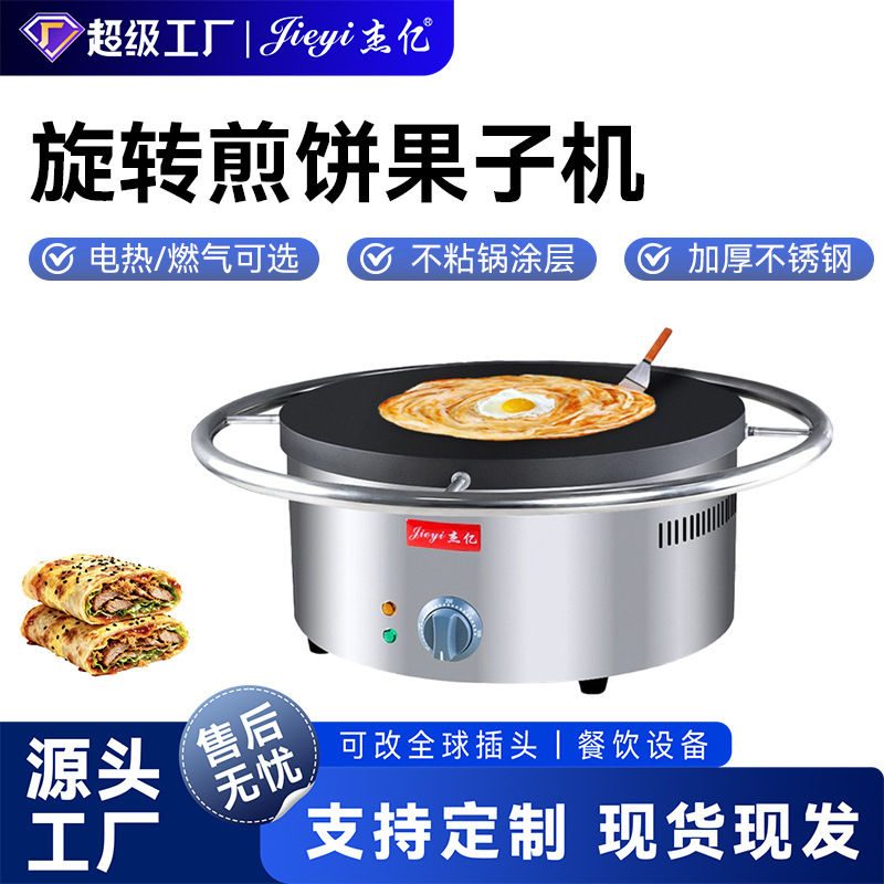 源头厂家商用班戟炉手动旋转电热/燃气煎饼果子机手抓饼摆摊设备