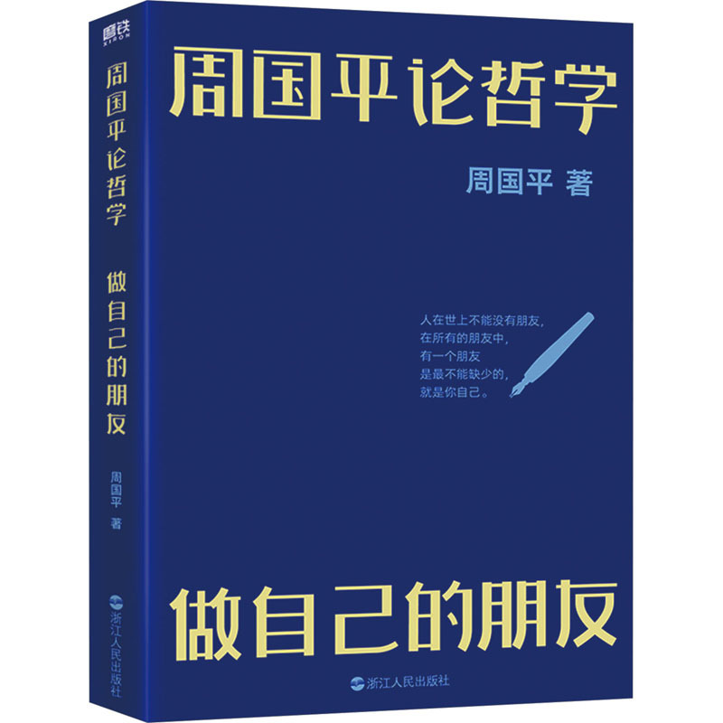 周国平论哲学 做自己的朋友 中国哲学 浙江人民出版社