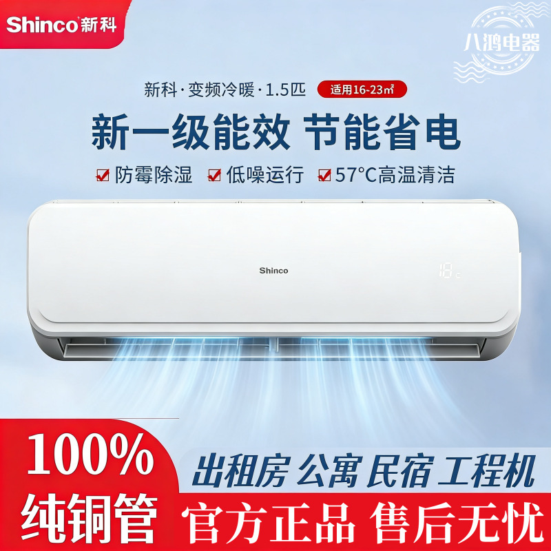 Shinco Newco Air Conditioner Inverter First-Class Energy Efficiency Series Cooling and Heating Household Wall-Mounted Air Conditioner Energy-Saving Pure Copper Tube