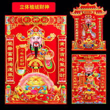 新款植绒财神画立体双层烫金财神爷贴纸春节装饰用品年画厂家批发