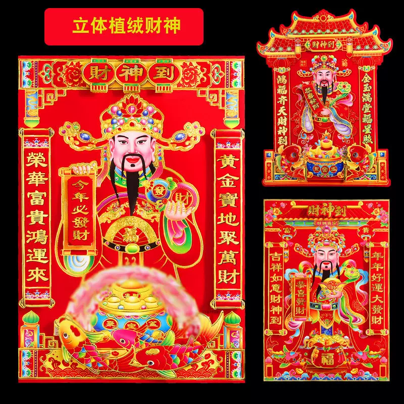 新款植绒财神画立体双层烫金财神爷贴纸春节装饰用品年画厂家批发