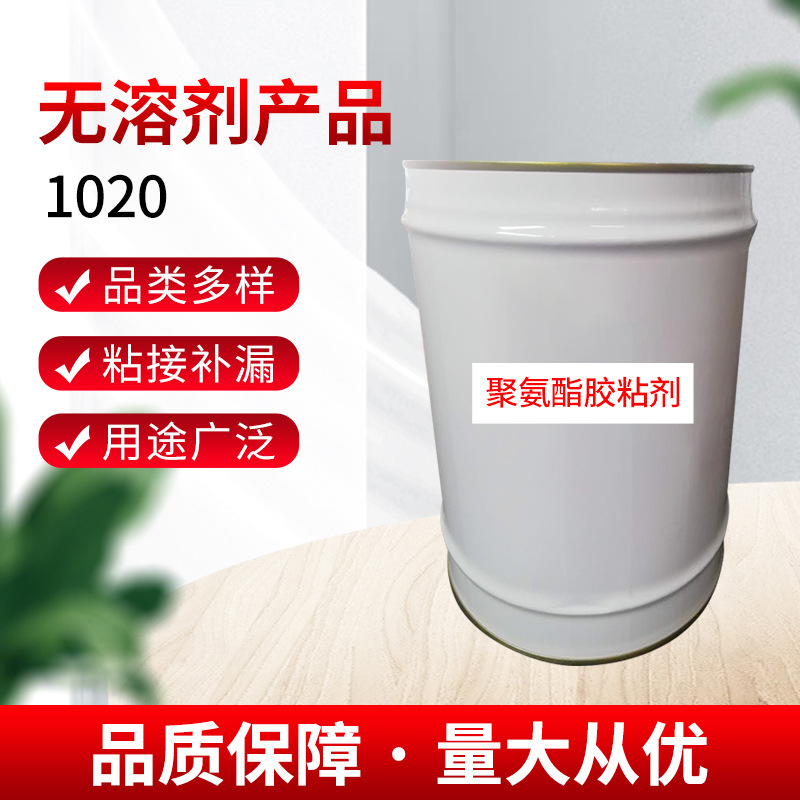 无甲醛1020聚酯型双组份无溶剂聚氨酯粘合剂低粘度软包装胶粘剂