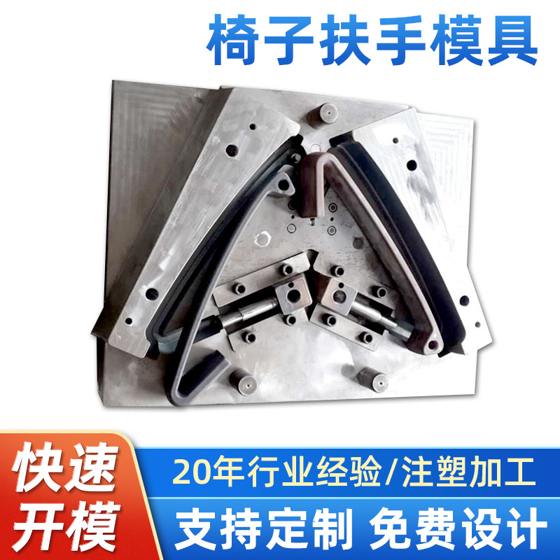 注塑磨具加工椅子塑料扶手模具简约办公椅餐椅休闲椅扶手模具开发