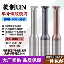 美制UNC单齿高硬螺纹铣刀单牙UNF铝用不锈钢钛合金单刃合金铣牙刀